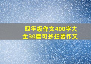 四年级作文400字大全30篇可抄扫墓作文