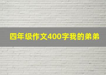 四年级作文400字我的弟弟