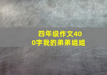 四年级作文400字我的弟弟姐姐