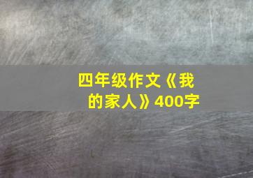 四年级作文《我的家人》400字