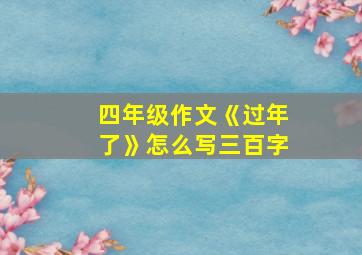 四年级作文《过年了》怎么写三百字