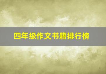 四年级作文书籍排行榜