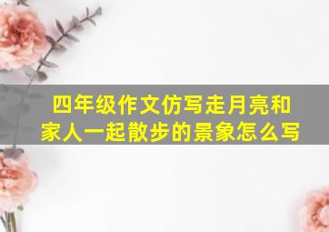 四年级作文仿写走月亮和家人一起散步的景象怎么写