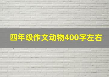 四年级作文动物400字左右