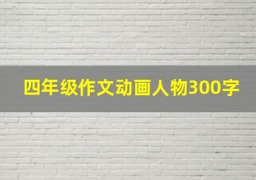 四年级作文动画人物300字