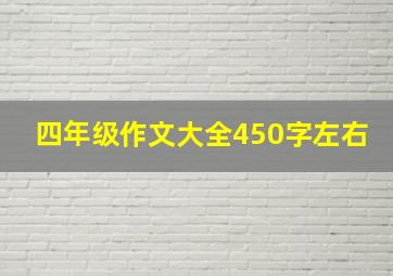 四年级作文大全450字左右