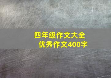 四年级作文大全优秀作文400字