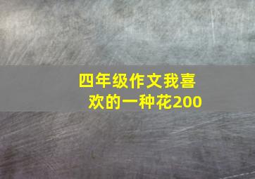 四年级作文我喜欢的一种花200