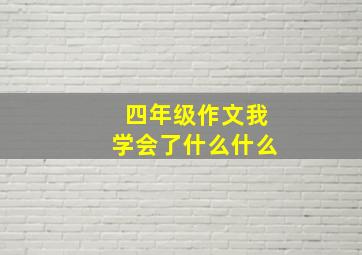 四年级作文我学会了什么什么