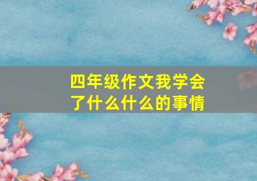 四年级作文我学会了什么什么的事情