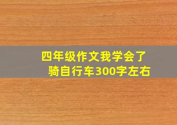 四年级作文我学会了骑自行车300字左右