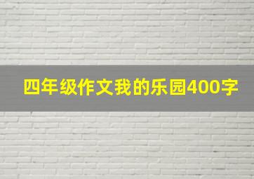 四年级作文我的乐园400字