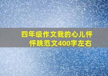 四年级作文我的心儿怦怦跳范文400字左右