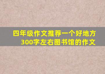 四年级作文推荐一个好地方300字左右图书馆的作文