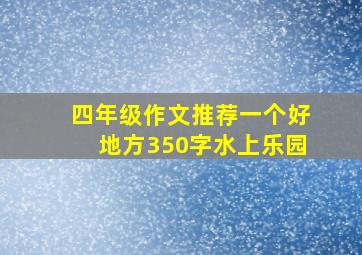 四年级作文推荐一个好地方350字水上乐园