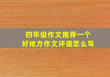 四年级作文推荐一个好地方作文评语怎么写