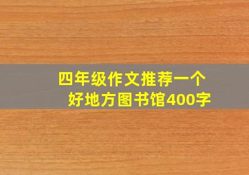 四年级作文推荐一个好地方图书馆400字