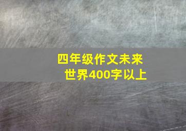 四年级作文未来世界400字以上