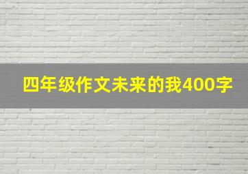 四年级作文未来的我400字