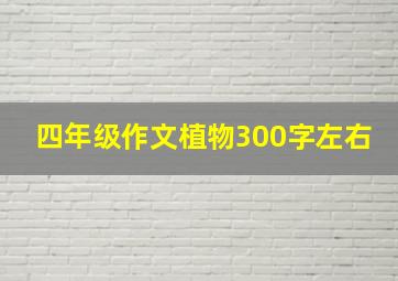 四年级作文植物300字左右