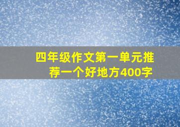 四年级作文第一单元推荐一个好地方400字