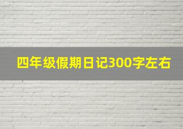 四年级假期日记300字左右