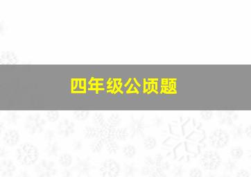 四年级公顷题