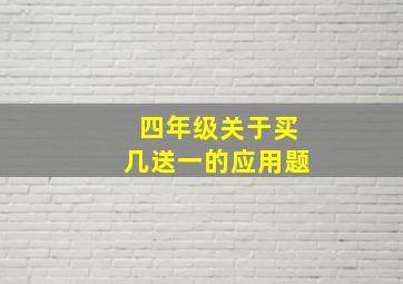 四年级关于买几送一的应用题