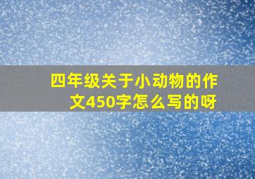 四年级关于小动物的作文450字怎么写的呀