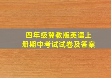 四年级冀教版英语上册期中考试试卷及答案