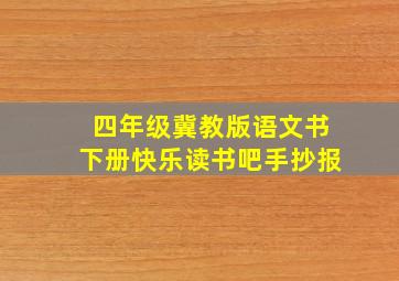 四年级冀教版语文书下册快乐读书吧手抄报