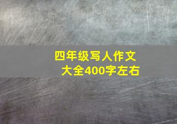 四年级写人作文大全400字左右