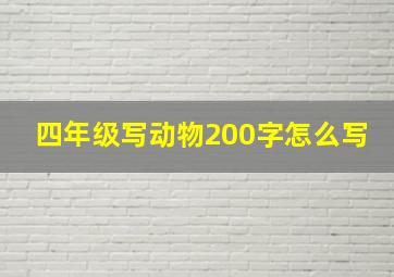 四年级写动物200字怎么写