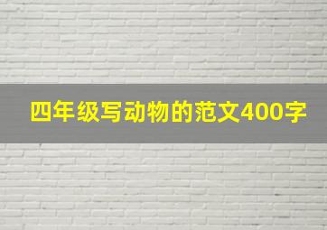 四年级写动物的范文400字