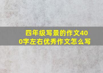 四年级写景的作文400字左右优秀作文怎么写