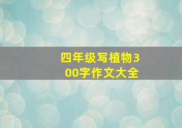 四年级写植物300字作文大全