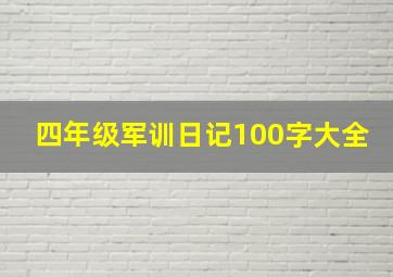 四年级军训日记100字大全