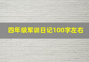 四年级军训日记100字左右