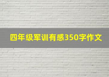 四年级军训有感350字作文