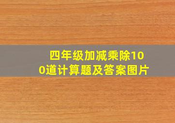 四年级加减乘除100道计算题及答案图片