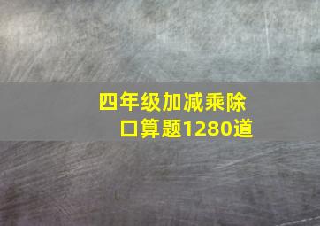 四年级加减乘除口算题1280道