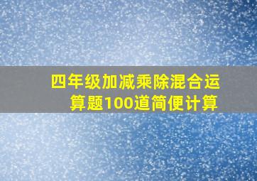 四年级加减乘除混合运算题100道简便计算