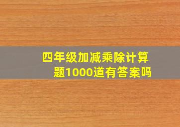 四年级加减乘除计算题1000道有答案吗