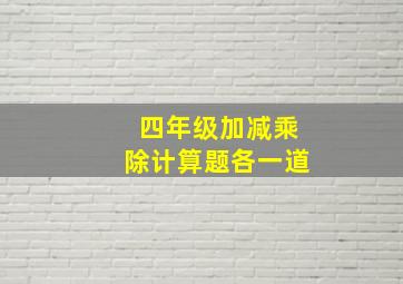 四年级加减乘除计算题各一道