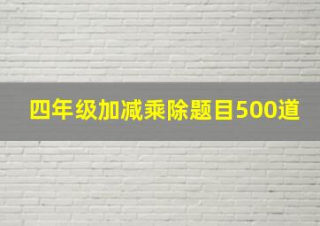 四年级加减乘除题目500道