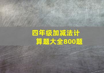 四年级加减法计算题大全800题