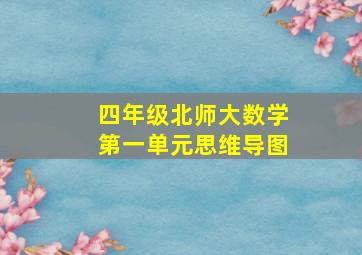 四年级北师大数学第一单元思维导图