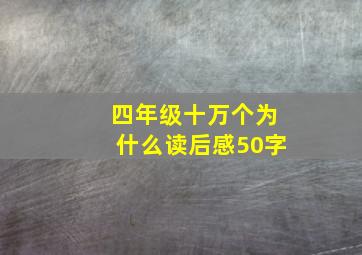 四年级十万个为什么读后感50字