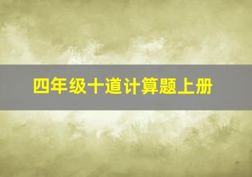 四年级十道计算题上册