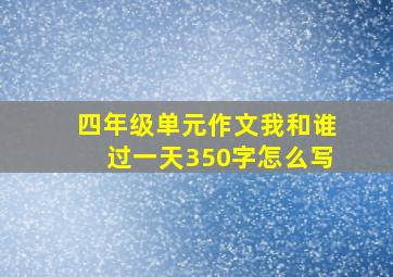 四年级单元作文我和谁过一天350字怎么写